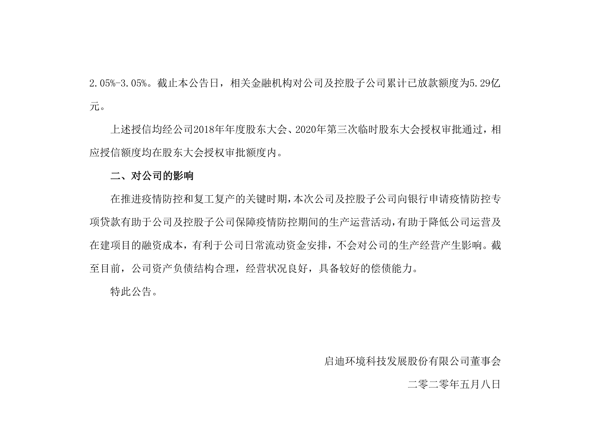 南宫NG28环境:关于公司及控股子公司获批疫情防控专项贷款的布告_02.png 南宫NG28环境:关于公司及控股子公司获批疫情防控专项贷款的布告_02.png